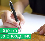 Оценка за опоздание