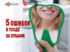 5 ошибок в уходе за зубами