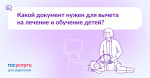 Какой документ нужен для вычета на лечение и обучение детей?
