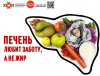 Печень любит заботу, а не жир