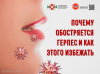 Почему обостряется герпес и как этого избежать
