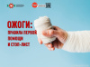 Ожоги Правила первой помощи и стоп-лист
