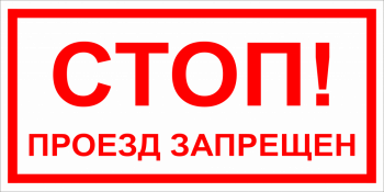 закрытие проезда 