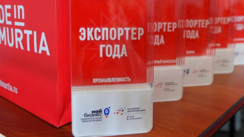 Объявлен старт приема заявок на участие в республиканском конкурсе «Экспортер года Удмуртии»