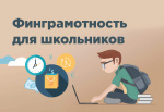 Олимпиада по финансовой грамотности для старшеклассников