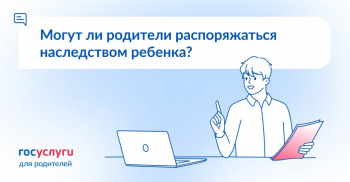 Могут лм родители распоряжаться наследством ребенка