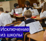Исключение из школы