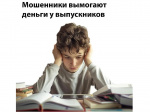 Как мошенники обманывают выпускников!