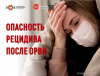 Опасность рецидива после ОРВИ