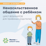 Ненасильственное общение с ребенком