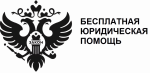 Бесплатная юридическая помощь