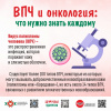 Вирус папилломы человека (ВПЧ) и онкология Что нужно знать каждому