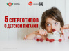 5 стереотипов о детском питании