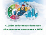 День работника ЖКХ и бытового обслуживания