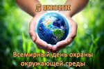 ВСЕМИРНЫЙ ДЕНЬ ОХРАНЫ ОКРУЖАЮЩЕЙ СРЕДЫ