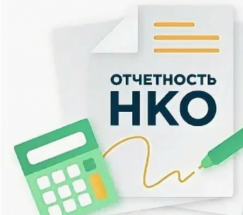 Информация для руководителей общественных объединений по предоставлению отчетности