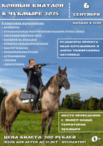 Конный биатлон на Чукмыре и открытые соревнования по рубке шашкой «Казарла»!