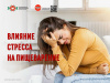 Влияние стресса на пищеварение