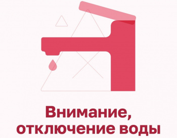 Отключение горячей воды и отопления 
