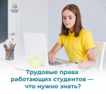 Трудовые права работающих студентов — что нужно знать?