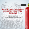 Какой огнетушитель лучше приобрести в жильё
