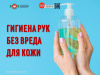 Гигиена рук без вреда для кожи