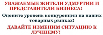 УВАЖАЕМЫЕ ЖИТЕЛИ УДМУРТИИ И ПРЕДСТАВИТЕЛИ БИЗНЕСА!