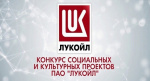 Конкурс социальных и культурных проектов ПАО «ЛУКОЙЛ»