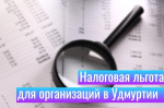 Налоговая поддержка в виде освобождения от уплаты налога на имущество организаций