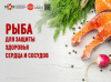 Рыба для защиты здоровья сердца и сосудов
