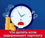 Работодатель не вправе задерживать зарплату