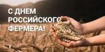 ДЕНЬ ФЕРМЕРА