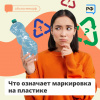 Что означает маркировка на пластике