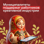 Муниципалитеты поддержат работников креативной индустрии