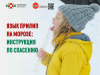 Язык прилип на морозе Инструкция по спасению