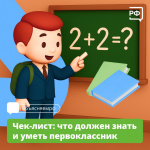 Чек-лист Что должен знать и уметь первоклассник