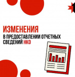 Отчетность НКО: изменения в законодательстве