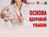 Основа здоровой улыбки