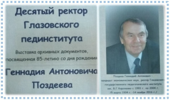 Выставка "Десятый ректор Глазовского пединститута",