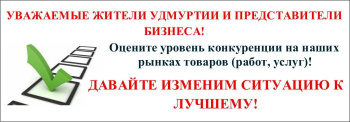 Оцените уровень конкуренции на наших товарных рынках